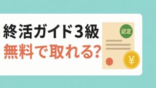 終活ガイド3級は無料で取れる？試験内容と履歴書記載での注意点 