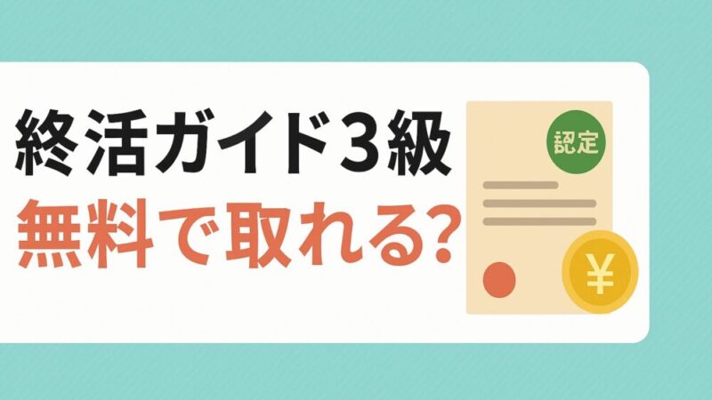 終活ガイド3級は無料で取れる？試験内容と履歴書記載での注意点 