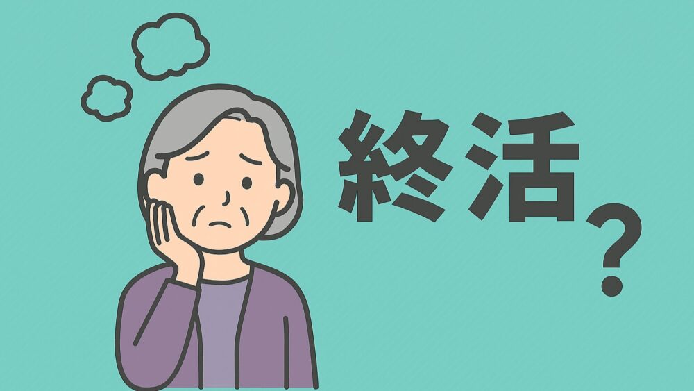 終活ガイド3級は無料で取れる１