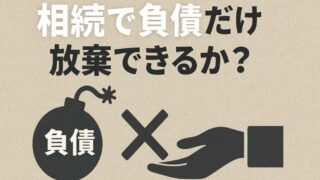 相続で負債だけ放棄はできる？正しい理解と対処法 