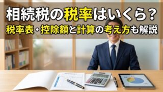 相続税の税率はいくら？税率表・控除額と計算の考え方も解説 