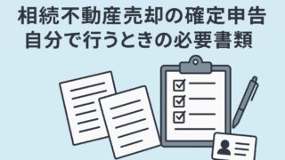 相続不動産売却の確定申告を自分で行うときの必要書類 