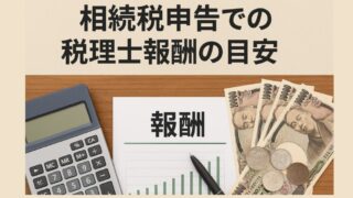 相続税申告での税理士報酬と実費（経費）の目安 