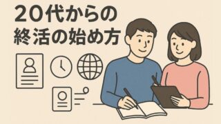 20代からの終活の始め方と若いうちから備える実践術 