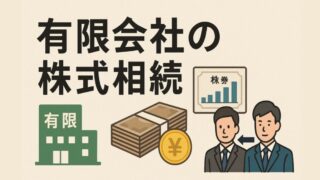 有限会社の株式相続における基本と兄弟間の調整など重要ポイント 