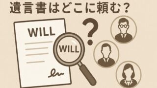 遺言書はどこに頼む？相談すべき専門家の選び方 