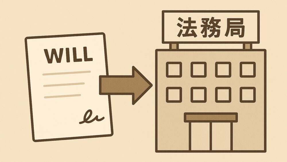 遺言書はどこに頼むその２