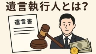 遺言執行人とは？どんな場合に必要か？費用や報酬をわかりやすく解説 